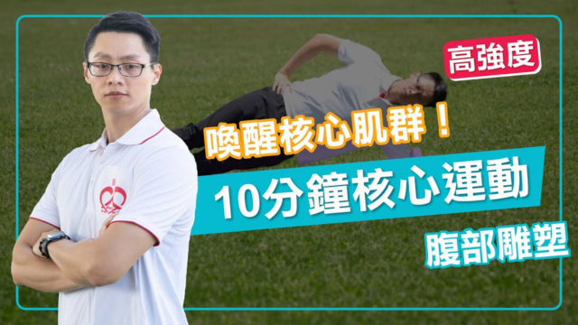 上班族運動｜喚醒核心肌群！10分鐘高強度核心運動腹部雕塑