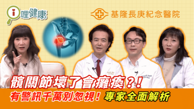 未老先衰、坐立難安，小心是髖關節出問題！　feat.基隆長庚醫院（上集）