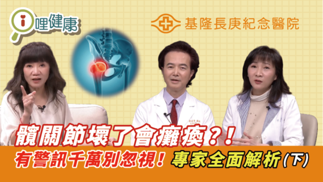 未老先衰、坐立難安，小心是髖關節出問題！　feat.基隆長庚醫院（下集）