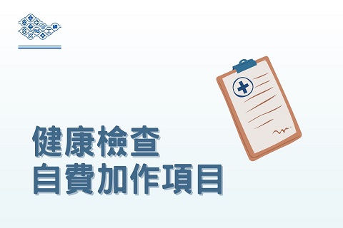 台塑企業員工健康檢查自費加作項目說明