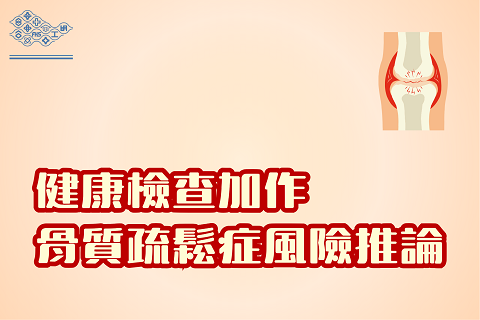 台塑企業員工骨質疏鬆症風險推論健康檢查自費加做項目說明