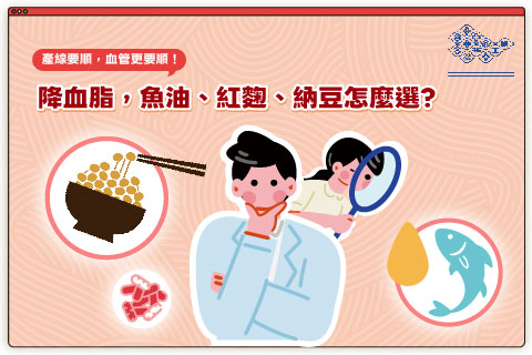 產線要順，血管更要順! 降血脂，要吃魚油、紅麴、還是納豆呢? 