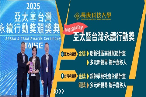 長庚科技大學與台塑企業攜手推動偏鄉健康照護，榮獲「2025年亞太暨台灣永續行動獎」雙金殊榮！
