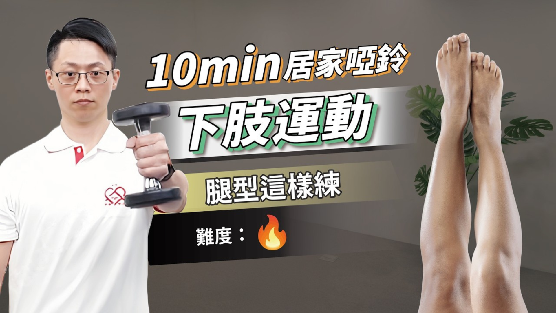 10分鐘啞鈴運動｜瘦腿、增強下肢肌力（初階）
