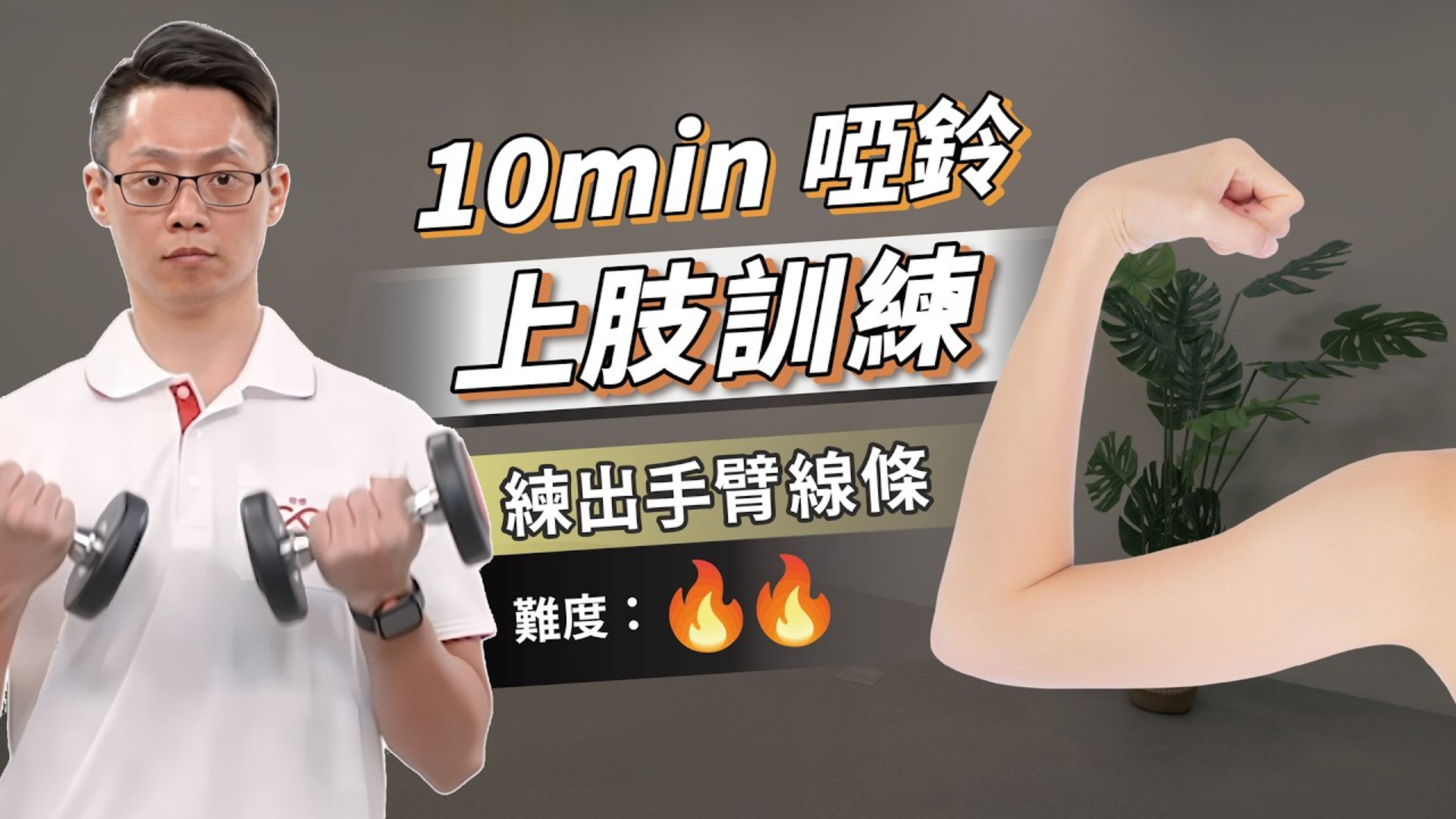 10分鐘啞鈴瘦手臂｜消除掰掰袖（中階訓練）