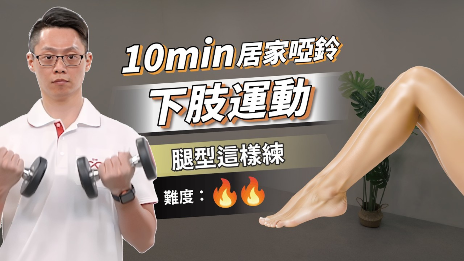 10分鐘啞鈴強化下肢肌力｜腿部線條不明顯（中階訓練）