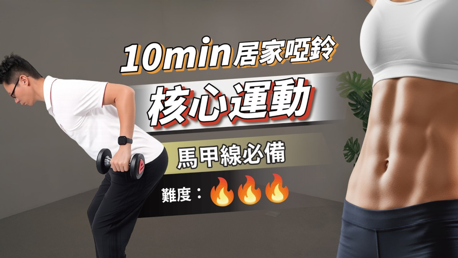  10分鐘啞鈴打造深層腹肌｜核心強度升級（高階訓練）
