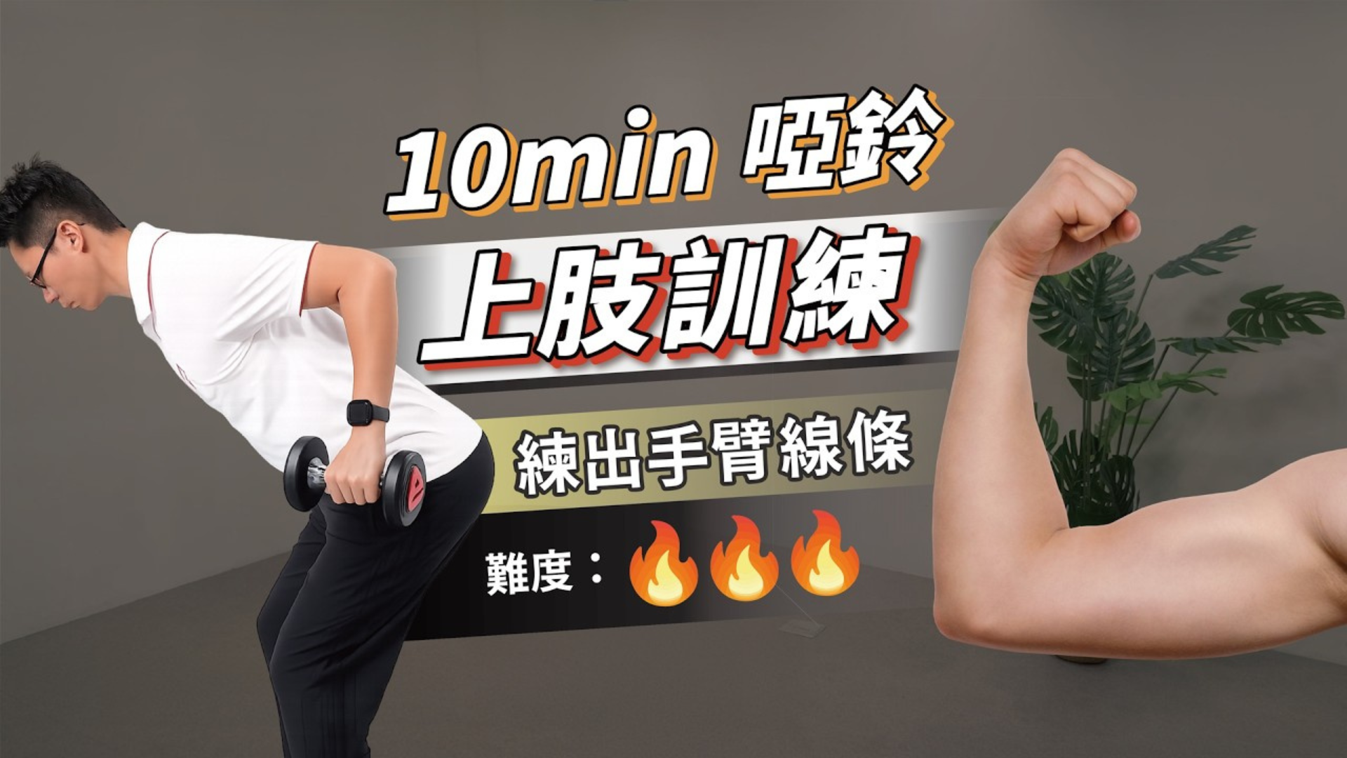 10分鐘啞鈴上肢雕塑｜手臂與背部更有型（高階訓練）