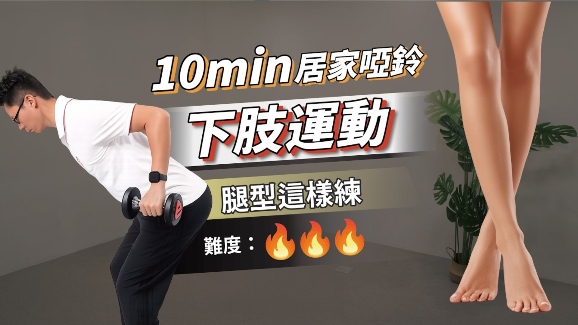 10分鐘啞鈴緊實臀腿｜下肢線條雕塑（高階訓練)