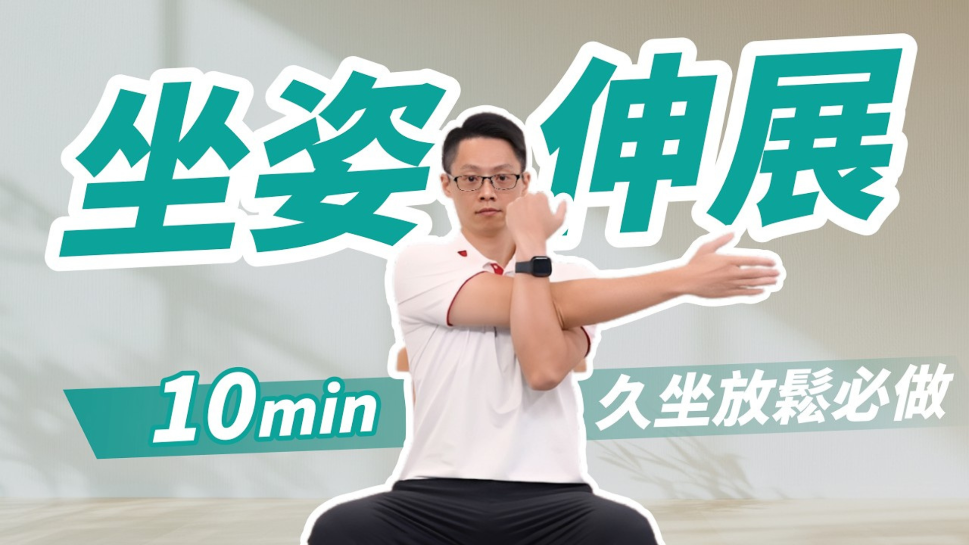 久坐族放鬆必做｜10分鐘坐姿伸展