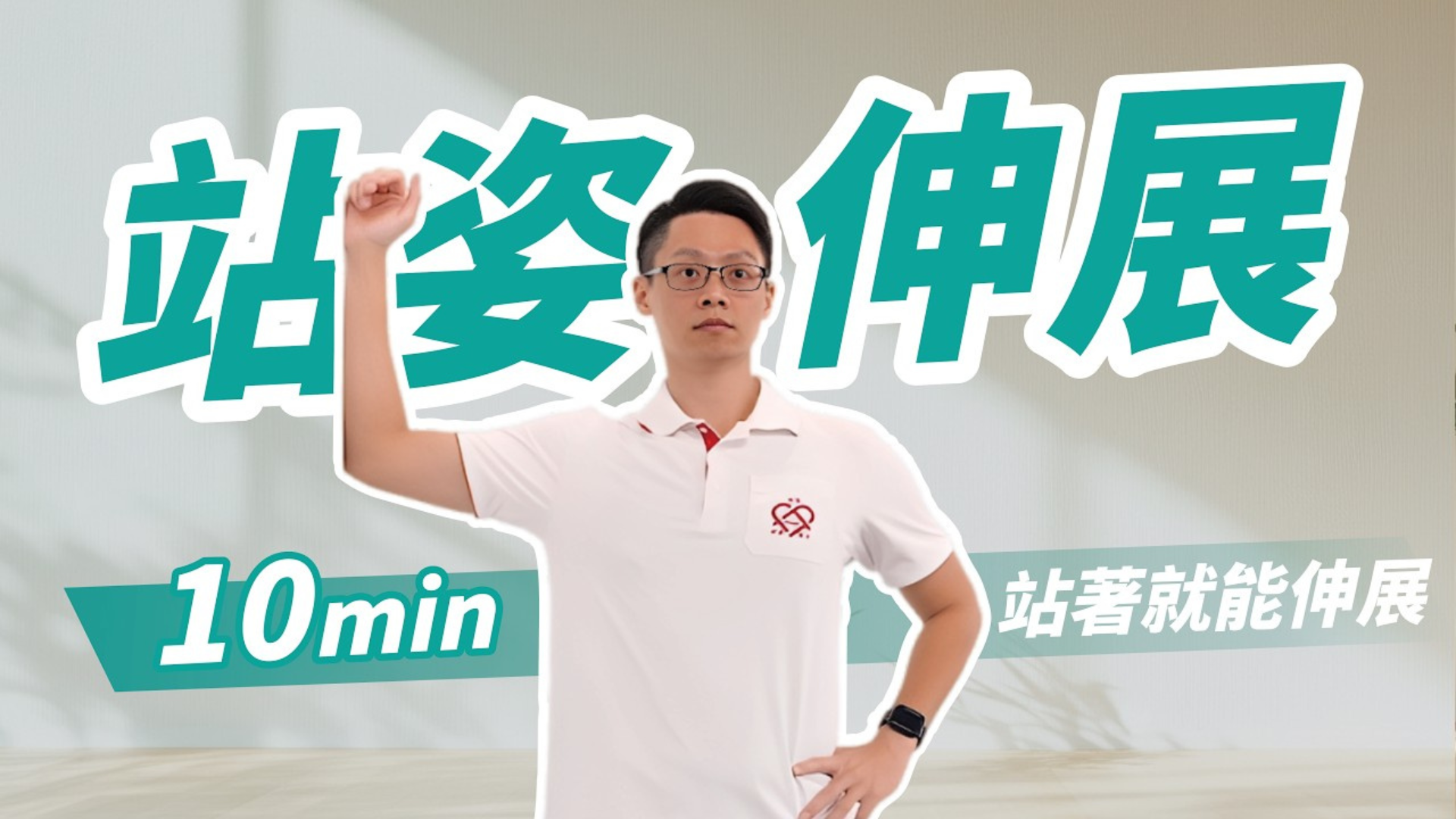10分鐘站姿伸展｜一面牆就可以改善體態？
