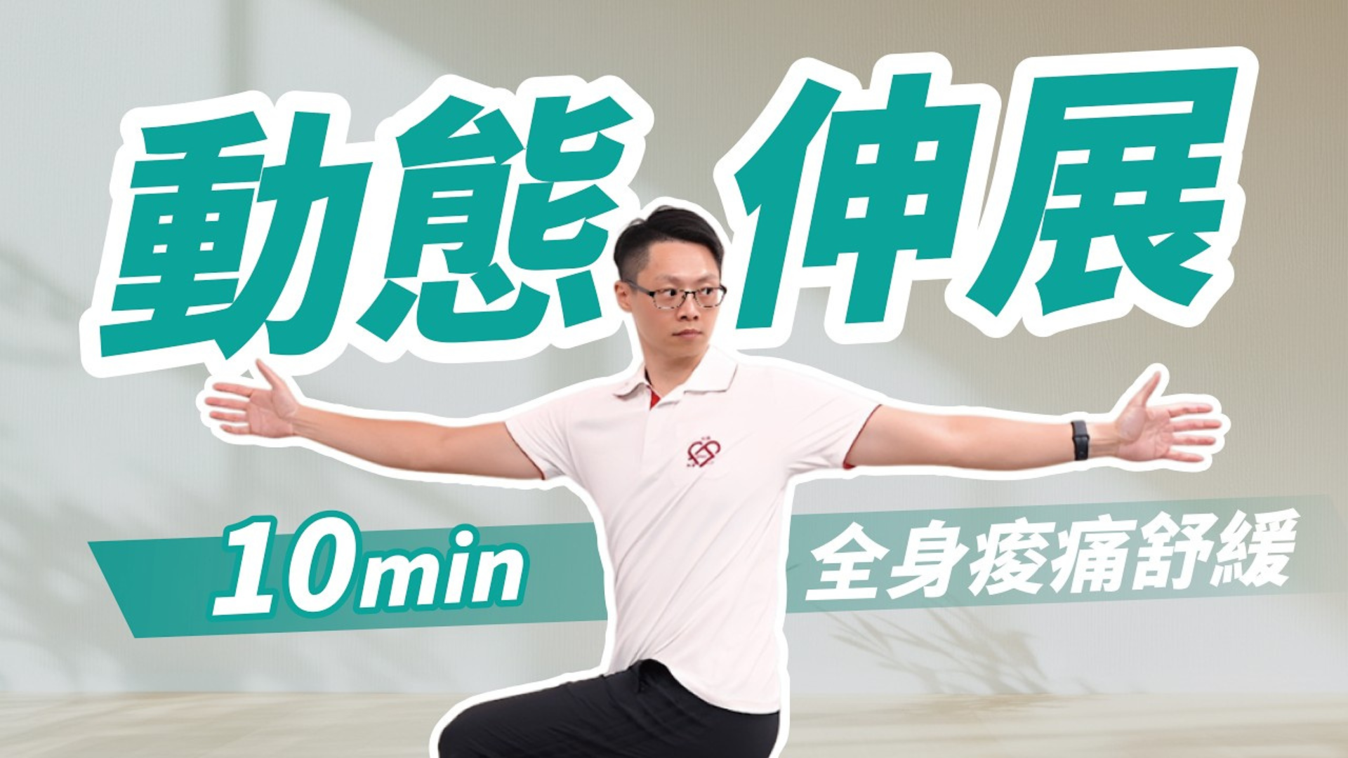 10分鐘動態伸展｜舒緩全身的痠痛